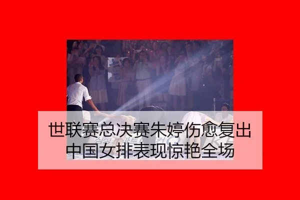 shi-lian-sai-zong-jue-sai-zhu-ting-shang-yu-fu-chu-zhong-guo-nv-pai-biao-xian-jing-yan-quan-chang-3-151.jpg