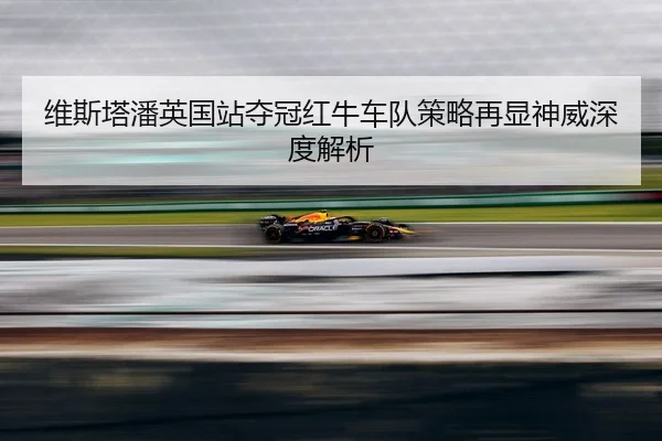 wei-si-ta-pan-ying-guo-zhan-duo-guan-hong-niu-che-dui-ce-lve-zai-xian-shen-wei-shen-du-jie-xi-3-336.jpg