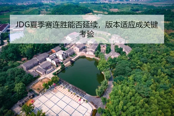 JDG夏季赛连胜能否延续，版本适应成关键考验