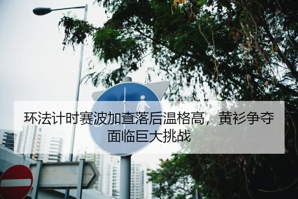 环法计时赛波加查落后温格高，黄衫争夺面临巨大挑战