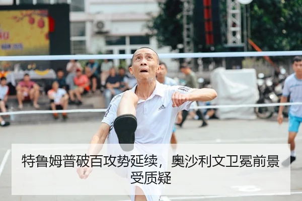 特鲁姆普破百攻势延续，奥沙利文卫冕前景受质疑