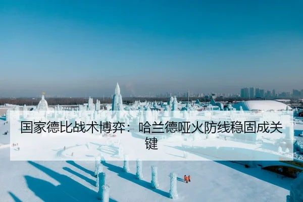 国家德比战术博弈：哈兰德哑火防线稳固成关键