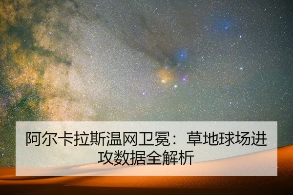 阿尔卡拉斯温网卫冕：草地球场进攻数据全解析