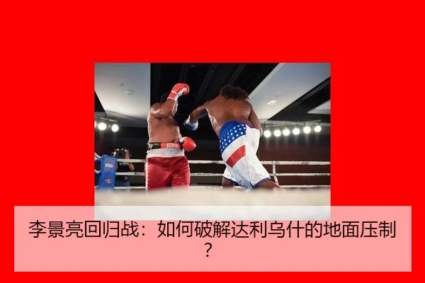 li-jing-liang-hui-gui-zhan-ru-he-po-jie-da-li-wu-shen-de-di-mian-ya-zhi-2-385.jpg