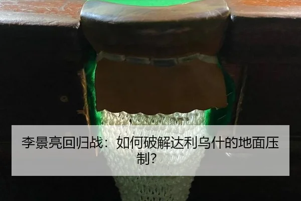 li-jing-liang-hui-gui-zhan-ru-he-po-jie-da-li-wu-shen-de-di-mian-ya-zhi-3-204.jpg