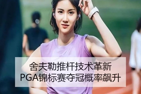 she-fu-lei-tui-gan-ji-shu-ge-xin-jin-biao-sai-duo-guan-gai-lv-biao-sheng-2-274.jpg