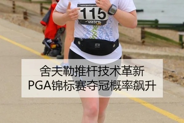 she-fu-lei-tui-gan-ji-shu-ge-xin-jin-biao-sai-duo-guan-gai-lv-biao-sheng-3-905.jpg