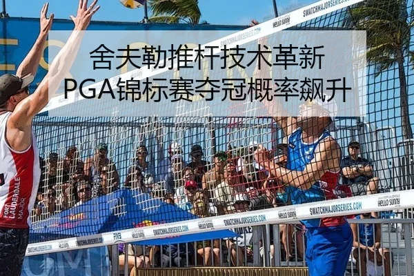 舍夫勒推杆技术革新 PGA锦标赛夺冠概率飙升