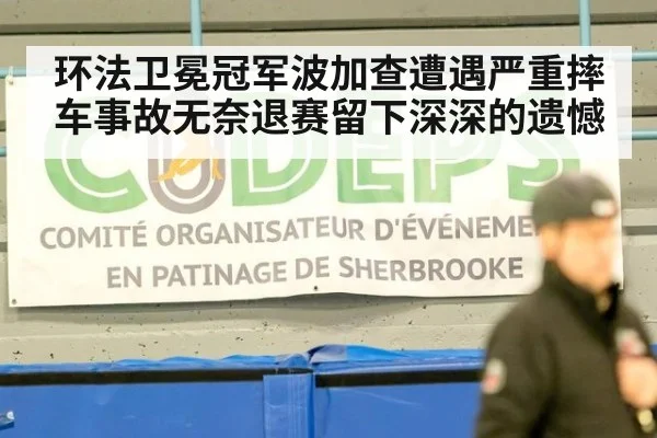 环法卫冕冠军波加查遭遇严重摔车事故无奈退赛留下深深的遗憾