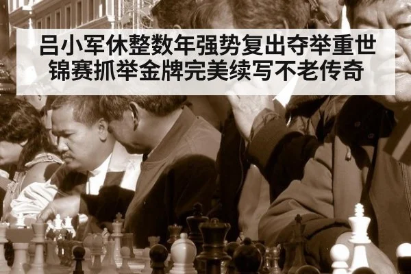 吕小军休整数年强势复出夺举重世锦赛抓举金牌完美续写不老传奇