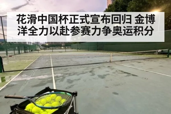 花滑中国杯正式宣布回归 金博洋全力以赴参赛力争奥运积分