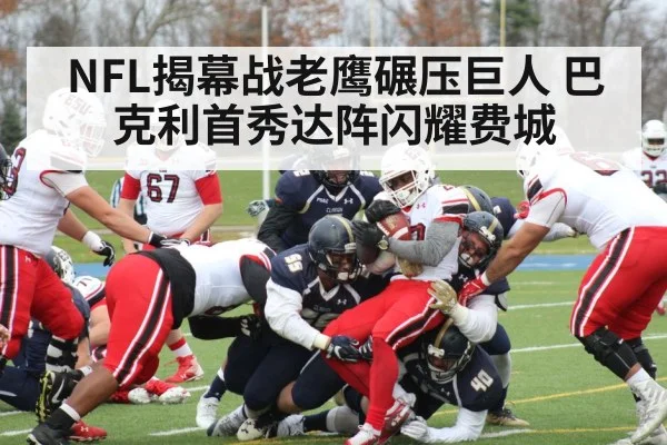 NFL揭幕战老鹰碾压巨人 巴克利首秀达阵闪耀费城