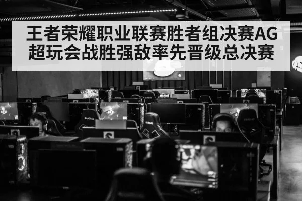 王者荣耀职业联赛胜者组决赛AG超玩会战胜强敌率先晋级总决赛