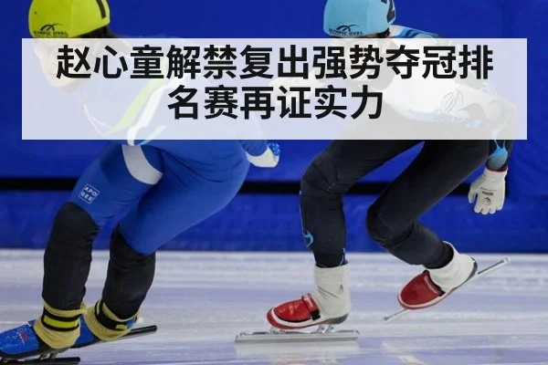 赵心童解禁复出强势夺冠排名赛再证实力