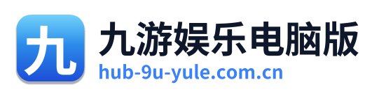 九游娱乐电脑版